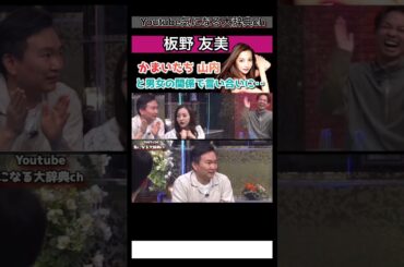 #板野友美#かまいたち#山内健司 と男女の関係の話で言い合いに・・