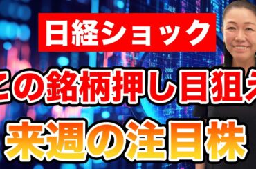 【日経ショック】この銘柄押し目狙え 来週の注目株
