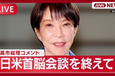 【速報ライブ】トランプ大統領の要求は？高市総理コメント「イラン情勢の事態沈静化の必要性など考え伝えた」｜米首脳会談を終えて【LIVE】(2026年3月20日) ANN/テレ朝