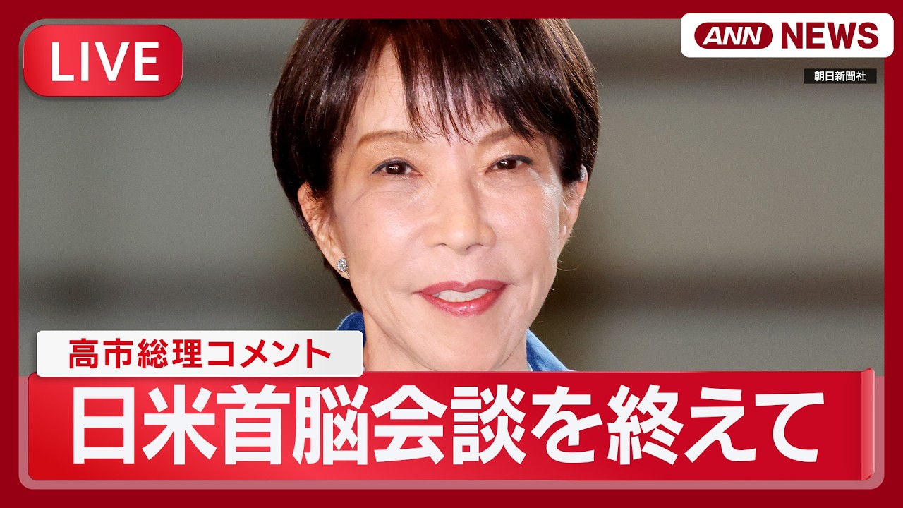 【速報ライブ】トランプ大統領の要求は?高市総理コメント「イラン情勢の事態沈静化の必要性など考え伝えた」|米首脳会談を終えて【LIVE】(2026年3月20日) ANN/テレ朝 【速報ライブ】トランプ大統領の要求は?高市総理コメント「イラン情勢の事態沈静化の必要性など考え伝えた」|米首脳会談を終えて【LIVE】(2026年3月20日) ANN/テレ朝