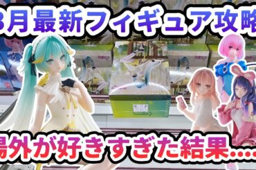 【クレーンゲーム】3月最新フィギュア攻略 場外が好きすぎた結果 初音ミク　ぬーどるストッパーフィギュアーカナリアー