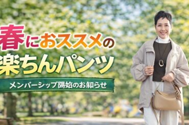 【アラカンファッション】５０代 / ６０代 ファッション 春におススメの楽ちんパンツ ZAKKA-BOX 高見えコーディナート メンバーシップのお知らせ