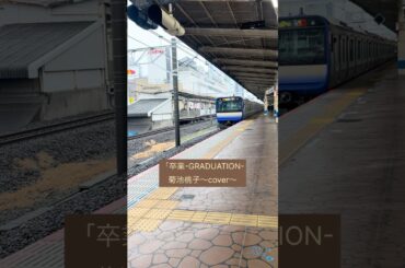 #「卒業-GRADUATION-」菊池桃子〜cover〜　#今日のホーム　#錦糸町駅