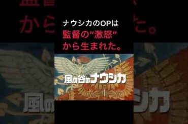 【ナウシカのOPは監督の激怒から生まれた】#ジブリ #スタジオジブリ #宮崎駿 #風の谷のナウシカ