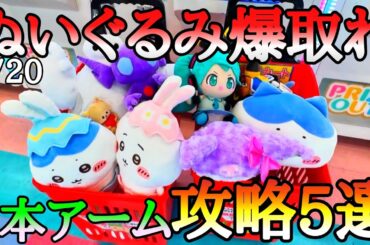 爆取れ!!3本アームぬいぐるみ攻略5選!!〇〇が早く来るので特に初心者にオススメ！