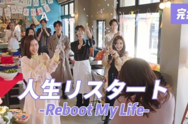 【ドラマ解説】人生リスタート：人生の古い脚本に幕——美紗、新たな生を迎える