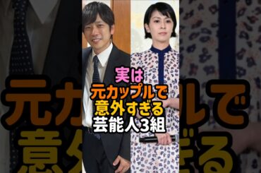 実は元カップルで意外な芸能人#二宮和也 #松たか子 #山本耕史 #長澤まさみ #高橋一生 #尾野真千子 #女性芸能人