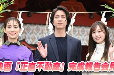 山下智久、福原遥、泉里香ら登壇！映画『正直不動産』完成報告《正直》会見【トークノーカット】