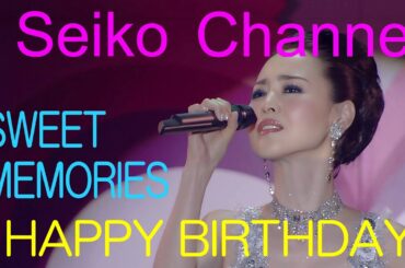 【ネイティブHD】 松田聖子 － お誕生日おめでとう！ SWEET MEMORIES