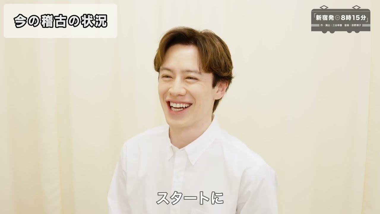 【新宿発8時15分】今の稽古の状況【ウエンツ瑛士】 【新宿発8時15分】今の稽古の状況【ウエンツ瑛士】