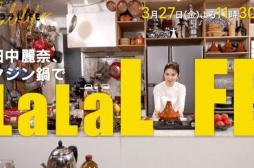 田中麗奈､モロッコの調理器具｢タジン｣で料理作り『ララLIFE』3/27(金)【TBS】