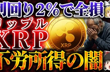 【仮想通貨】XRP（リップル）利回り2%の罠。2026年7月終了。全損リスクの闇【ゆっくり解説】