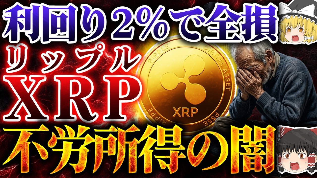【仮想通貨】XRP(リップル)利回り2%の罠。2026年7月終了。全損リスクの闇【ゆっくり解説】 【仮想通貨】XRP(リップル)利回り2%の罠。2026年7月終了。全損リスクの闇【ゆっくり解説】