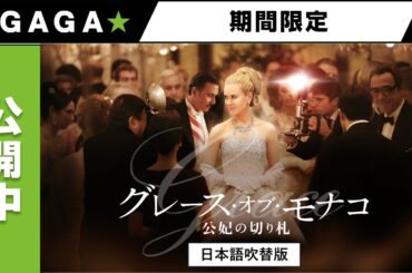 ＋GAGA｜【無料公開中】『グレース・オブ・モナコ　公妃の切り札』（吹替版）