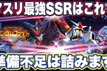 【Gジェネエターナル】マスターリーグS10攻略！地上で輝く最強SSRユニット5選【ガンダムファイト】【SDガンダム ジージェネレーション】