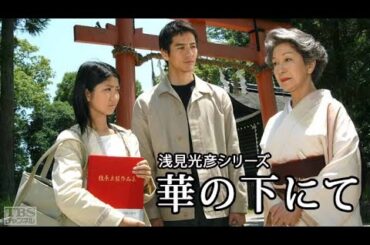 【国内ドラマ】内田康夫サスペンス 浅見光彦 軽井沢殺人事件【ドラマフル】(1080_HD)