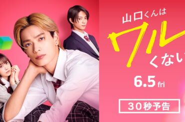 映画『山口くんはワルくない』30秒予告【6月5日(金)全国公開】