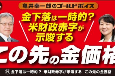亀井幸一郎のゴールドボイス（１９）金下落は一時的？米財政赤字が示唆する この先の金価格