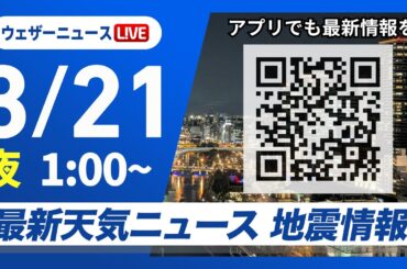 【ライブ】最新天気ニュース・地震情報 2026年3月21日(土) 1:00〜／〈ウェザーニュースLiVE〉