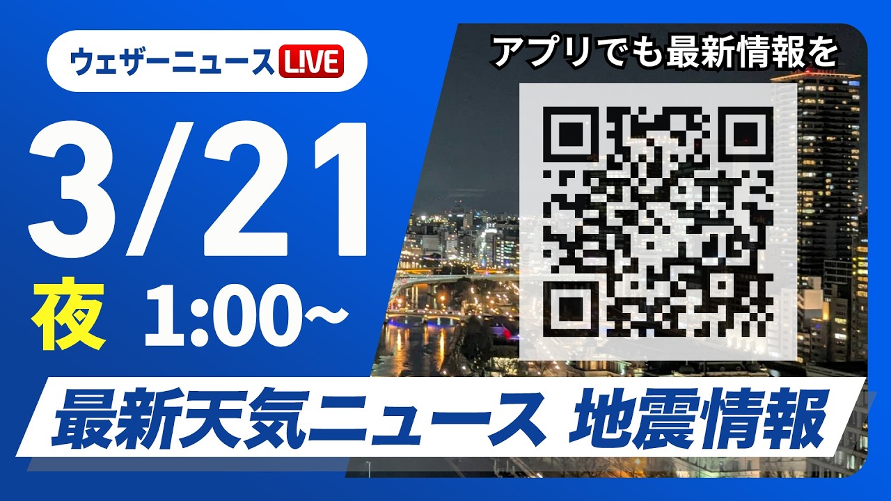 【ライブ】最新天気ニュース・地震情報 2026年3月21日(土) 1:00〜/〈ウェザーニュースLiVE〉 【ライブ】最新天気ニュース・地震情報 2026年3月21日(土) 1:00〜/〈ウェザーニュースLiVE〉