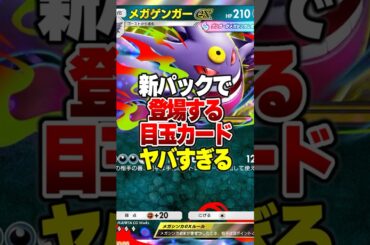 【最新情報】新登場する新パック「シャイニングメガ」の目玉カードがヤバすぎるｗｗ#ポケポケ #ポケモン