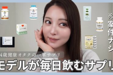 【一軍サプリ】案件ナシのリアル愛飲サプリ🌿/美肌/腸活/アンチエイジング/これ飲んでおけばOK✨