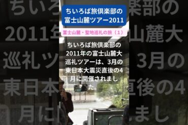 【富士山麓ツアー】2011年参加者の感動メッセージ「富士山麓・聖地巡礼の旅（１）」 #shorts #ちいろば旅倶楽部ツアー