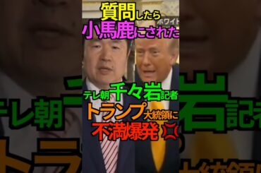 【悲報】質問したら小馬鹿にされた！テレ朝千々岩記者トランプ大統領に    不満爆発💢 #テレビ朝日 #千々岩記者 #トランプ大統領 #奇襲攻撃 #イラン #真珠湾. #Shorts #ショート
