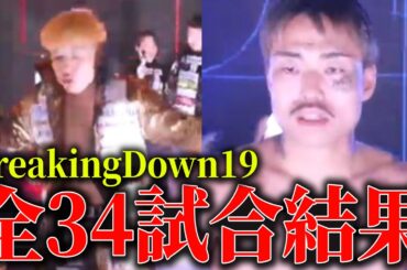 【速報】BreakingDown19 全試合結果 井原良太郎VS芦澤竜誠まとめ【ブレイキングダウン19】