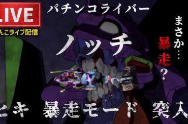 【エヴァ17】今月ピンチ！エヴァンゲリオンはじまりの記憶パチンコライブ後半戦