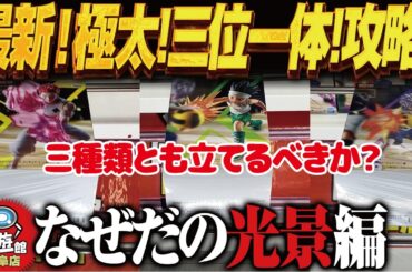 【クレーンゲーム】最新景品！極太＆さ三位一体！微調整！攻略！回遊館岐阜店！