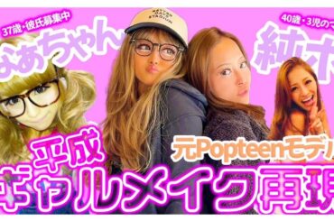 【平成ギャル】アラフォーの私達があの頃に戻ります。元Popteenモデル小森純×鈴木奈々が本気で当時のメイクやってみた！