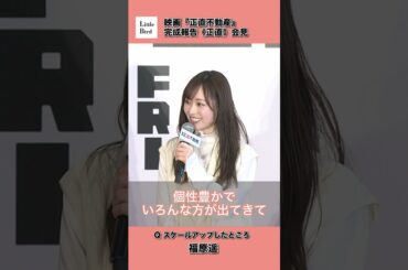 福原遥　映画『正直不動産』完成報告《正直》会見 イベントレポートはサイトに掲載中#正直不動産 #福原遥