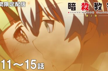 【公式アニメ】『暗殺教室』第2期 第11話～第15話イッキ見！【『劇場版「暗殺教室」みんなの時間』公開直前！】