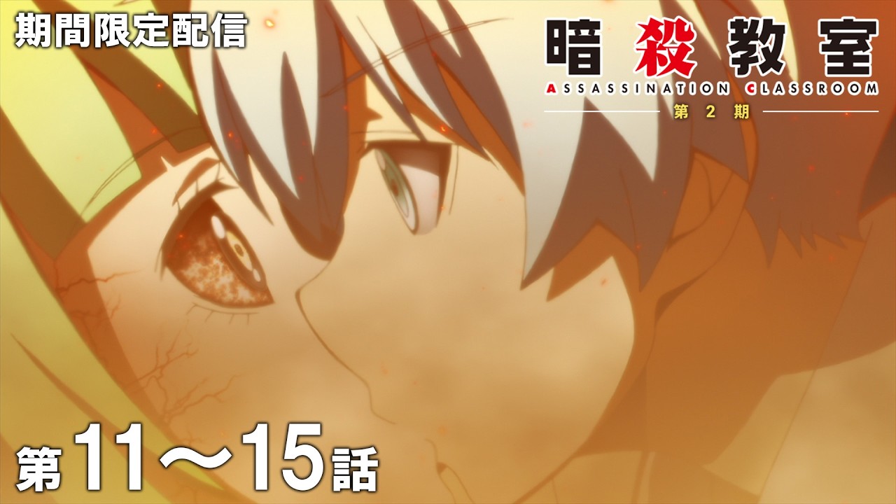 【公式アニメ】『暗殺教室』第2期 第11話~第15話イッキ見!【『劇場版「暗殺教室」みんなの時間』公開直前!】 【公式アニメ】『暗殺教室』第2期 第11話~第15話イッキ見!【『劇場版「暗殺教室」みんなの時間』公開直前!】
