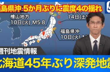 【週刊地震情報】福島県沖の地震で5か月ぶりに震度4の揺れ