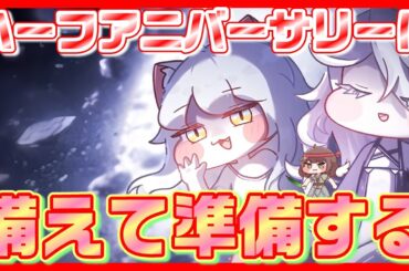 【トリッカル】ハーフアニバーサリーに備えて準備することとゲーム最新情報について軽く紹介【トリッカル・もちもちほっペ大作戦】