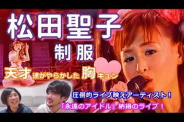 シンガー夫婦で『制服《松田聖子さん》』を聴いてみた♡