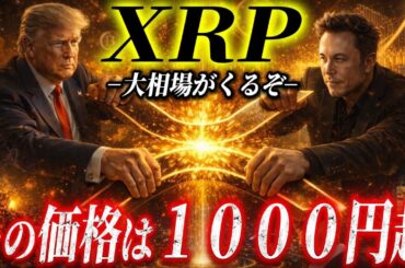 ⚠️XRP最有力の波は止まらない‼️⚠️【イーロンマスクのX決済完全リーク情報】市場に”異変が起き、尚且つ数分の奇跡が”ある銘柄”を示唆していました🔥#xrp #ripple #bitcoin