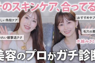 【水越みさとちゃんコラボ】そのスキンケア、本当に合ってる？プロがガチ診断！毛穴の黒ずみ、角栓、ほうれい線・・肌悩みにやるべきケアはこれ！【美容家の愛用コスメ】