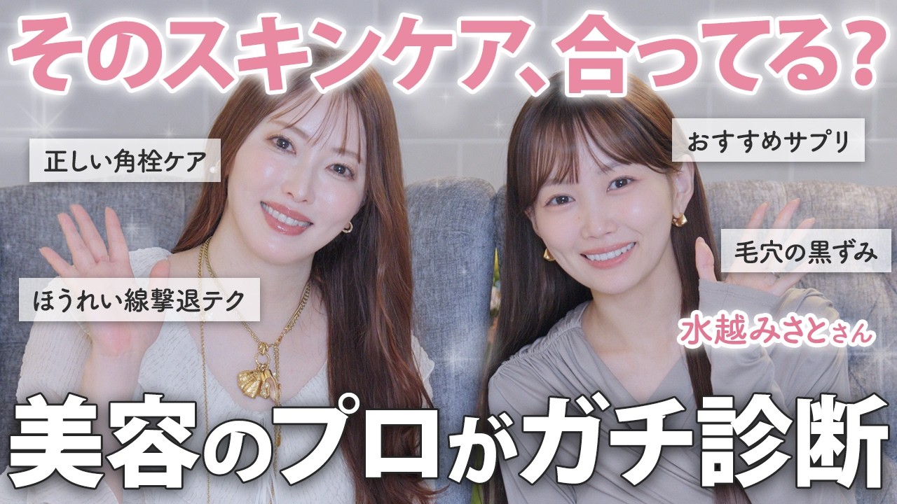 【水越みさとちゃんコラボ】そのスキンケア、本当に合ってる?プロがガチ診断!毛穴の黒ずみ、角栓、ほうれい線・・肌悩みにやるべきケアはこれ!【美容家の愛用コスメ】 【水越みさとちゃんコラボ】そのスキンケア、本当に合ってる?プロがガチ診断!毛穴の黒ずみ、角栓、ほうれい線・・肌悩みにやるべきケアはこれ!【美容家の愛用コスメ】