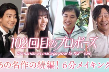 【公式】ドラマ『102回目のプロポーズ』6分メイキング＜FOD＞