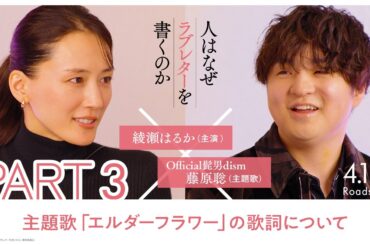 綾瀬はるか × 藤原聡（Official髭男dism）スペシャル対談【PART3】｜『人はなぜラブレターを書くのか』【4月17日(金)公開】