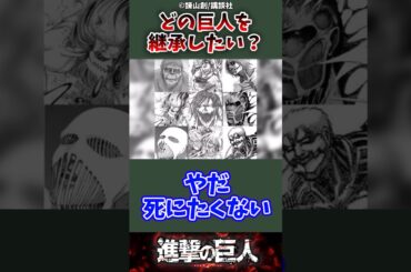 どの巨人を継承したい？#進撃の巨人 #attackontitan #shorts
