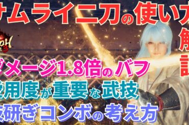 【仁王3攻略】強力なバフが鍵!?サムライ二刀の使い方講座