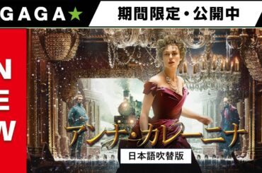 ＋GAGA｜【無料公開中】『アンナ・カレーニナ』（吹替版）