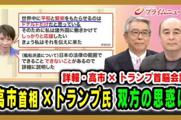 【詳報・高市×トランプ首脳会談】高市首相×トランプ氏 双方の思惑は 杉山晋輔×ジョセフ・クラフト 2026/03/20放送＜前編＞【BSフジ プライムニュース】