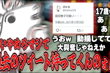 前田敦子の話題から2011年のツイートを掘り返されるバトラ【2026/3/18】