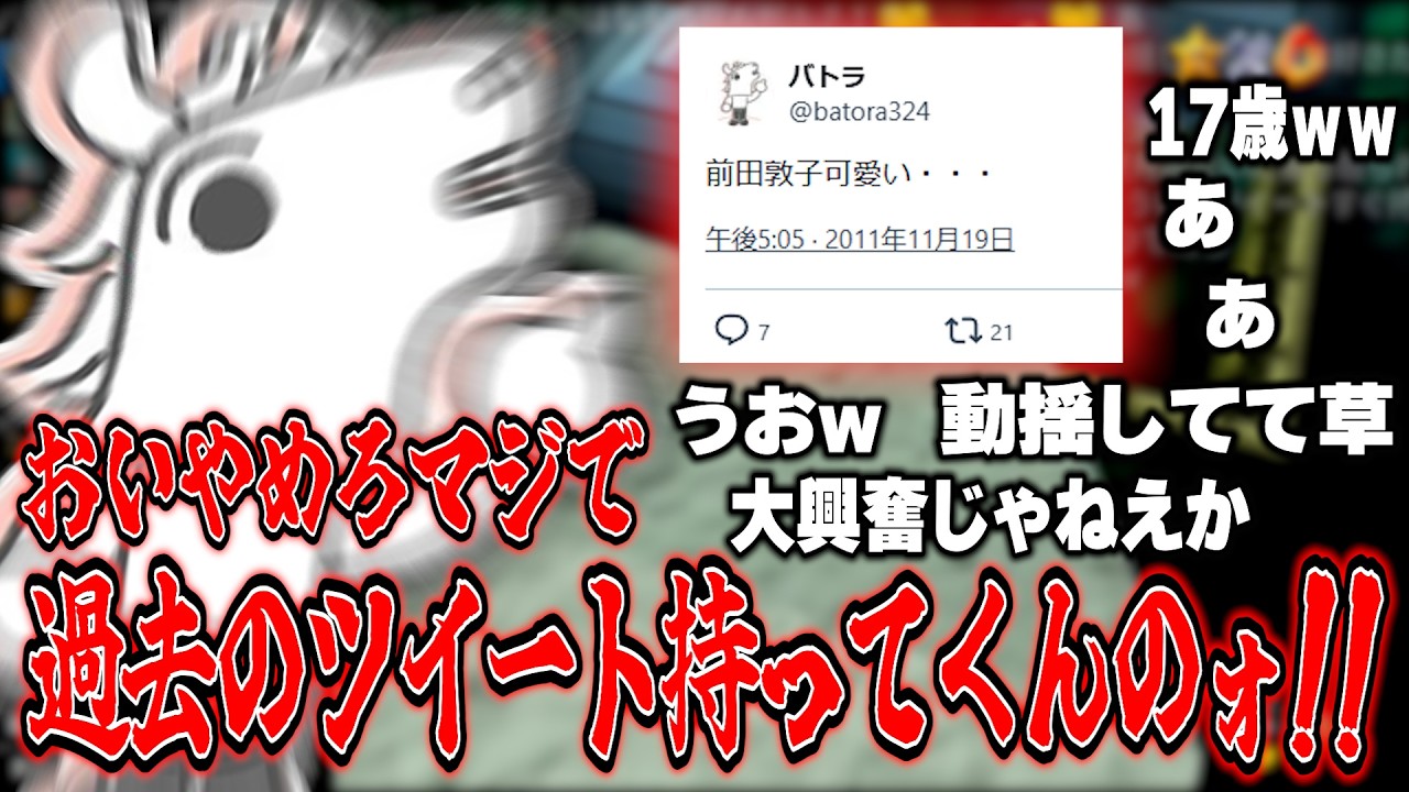前田敦子の話題から2011年のツイートを掘り返されるバトラ【2026/3/18】 前田敦子の話題から2011年のツイートを掘り返されるバトラ【2026/3/18】