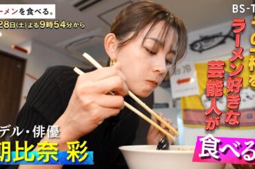 2/28(土)夜9時54分【ラーメンを食べる。】“神豚”チャーシューと“新鮮”自家製麺！店主のラーメン愛が生み出す新世代二郎系…朝比奈彩が初の二郎系に大満足！